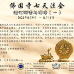 2025年佛国寺7天法会 - 经论研读与禅修 （一）