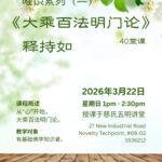 大乘百法明门论-2026
