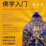佛学入门 (2025)