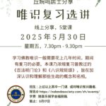 唯识复习选讲-2025