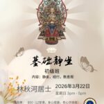 基础静坐初级班 (2026)
