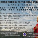 西澳聚德林佛国寺 2026 年短期出家课程